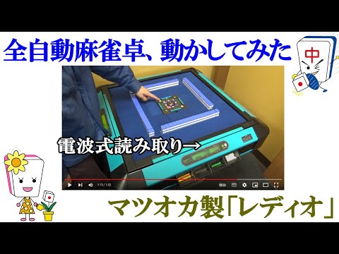 全自動麻雀卓線センチュリーレディオの動き - YouTube