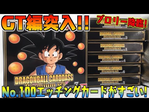トランクス神】ドラゴンボールGT編突入の第7弾！ブロリーも登場