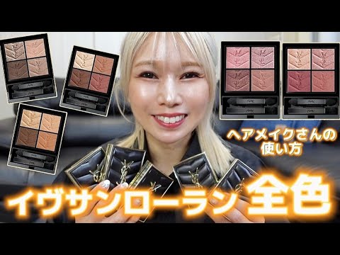 イヴサンローラン]クオリティ上がる！使い方参考にしてみて下さい