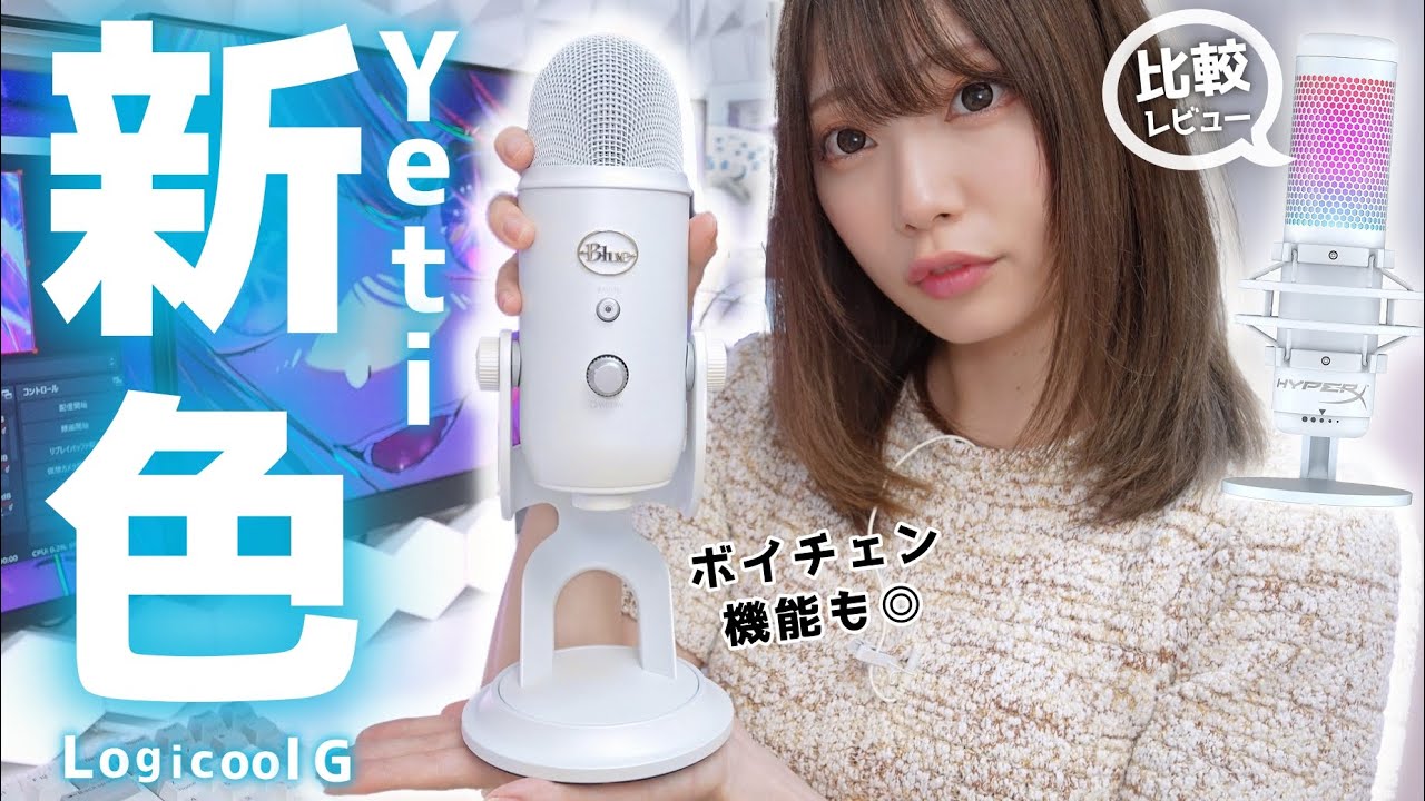 白デスクに一番ベストな白マイク🤍≪ Logicool G Blue Yeti / ホワイト