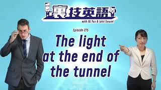 Episode #275: ついに「裏技英語 the BOOK」出版！終わりが見えた時