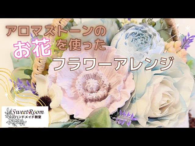 28 アロマストーンフラワーを使ったアレンジの作り方【ハンドメイド