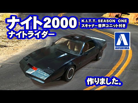 プラモ】ナイトライダー に登場する ナイト2000 〈 K.I.T.T.