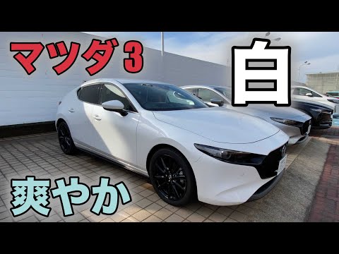 MAZDA3】爽やかカラー！スノーフレイクホワイトパールマイカ