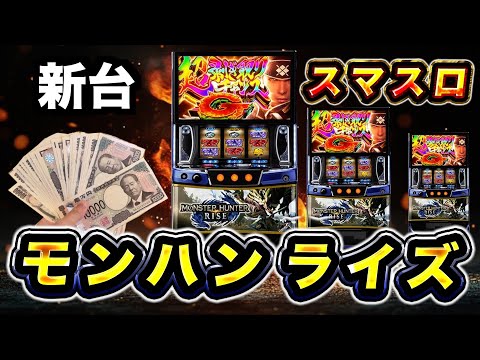 新台】モンハンライズは「とんでもない神台」 [モンハンスロット