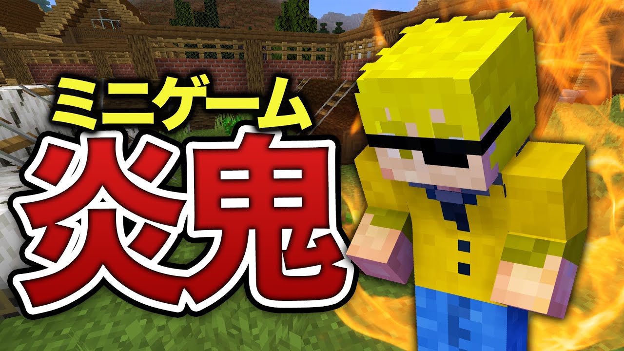 マインクラフト】炎鬼がうろついているキャンプ場から逃げ出せ！【から