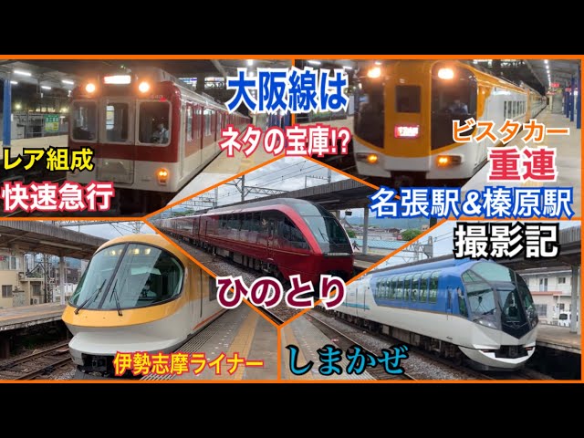 近鉄大阪線】色々な近鉄特急が見れる！名張駅&榛原駅 撮影記 電車発着