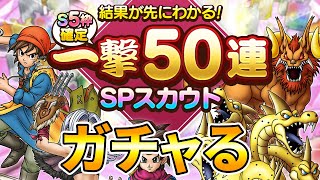 Dragon Quest Tact] 50 consecutive gachas in one hit - YouTube