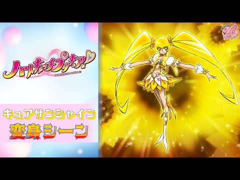 公式】『ハートキャッチプリキュア！』キュアサンシャイン変身シーン
