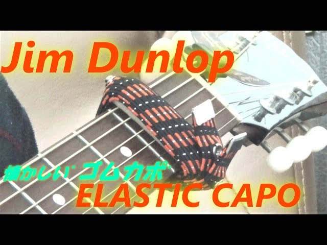 アコギ/ギター用カポタスト Jim Dunlop(ジム・ダンロップ) 「ELASTIC