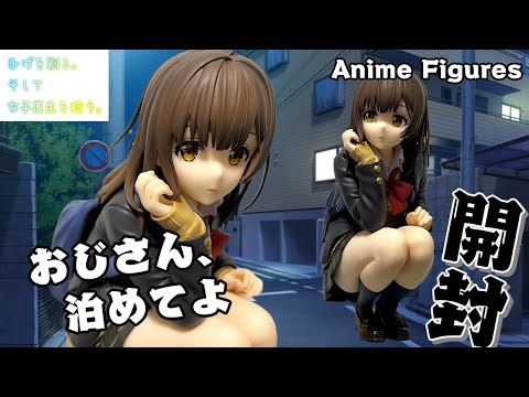 フィギュア開封】ひげを剃る。そして女子高生を拾う。荻原沙優が登場