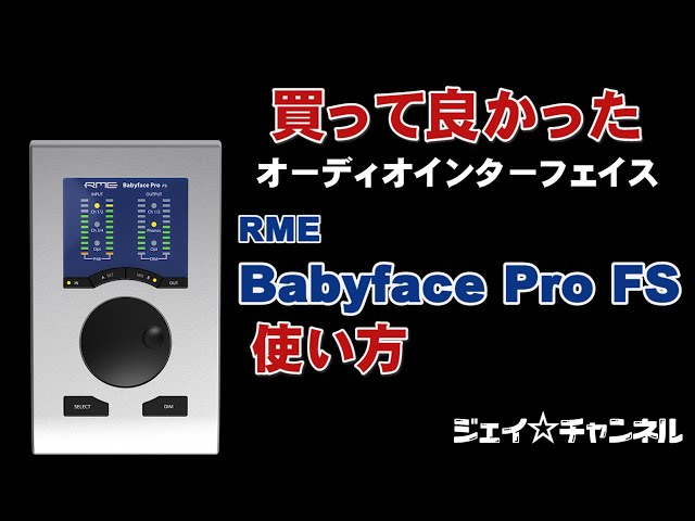 買ってよかったオーディオインターフェイス RME Babyface Pro FS