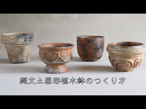 縄文土器形植木鉢のつくり方 - YouTube
