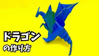 折り紙 ドラゴンの簡単な作り方67～How to make an easy origami