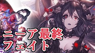 変わり果ててしまった理由とは… ニーア最終フェイト見る【グラブル