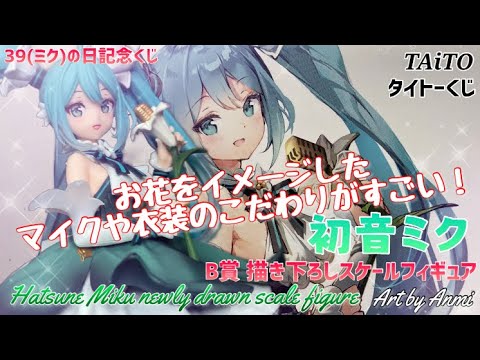 お花をイメージした衣装 タイトーくじ 39(ミク)の日 記念くじ B賞 初音