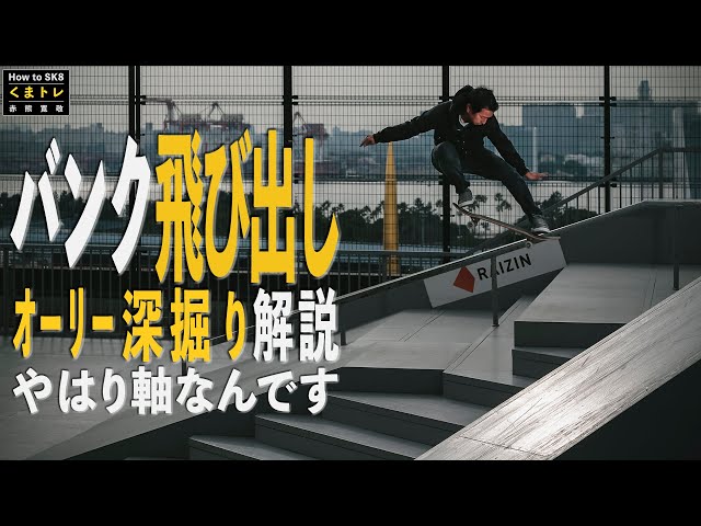 The bank jump ollie is all about the axis! A deep dive into the