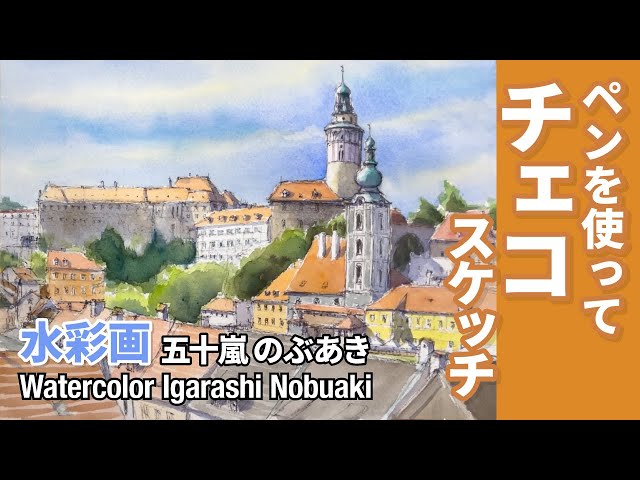 ペンを使ってチェコスケッチ 水彩画 五十嵐のぶあき - YouTube