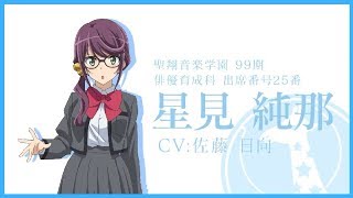 舞台少女紹介PV 星見純那編 - YouTube