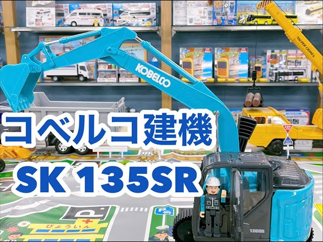 コベルコ建機 SK135SR - YouTube