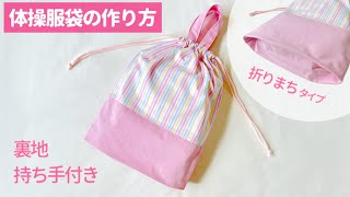 折りマチ】裏地・持ち手付きのお着替え袋の作り方 / 体操袋 / 生地