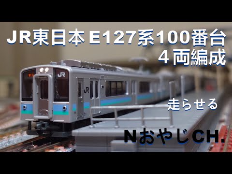 JR東日本 E127系100番台〈KATO 10-1811〉+E127系100番台霜取りパンタ