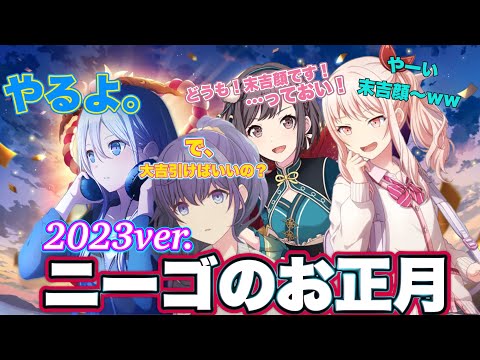 2023年ver.】作曲だけじゃない奏の神対応!ニーゴのお正月!×ワンダショ