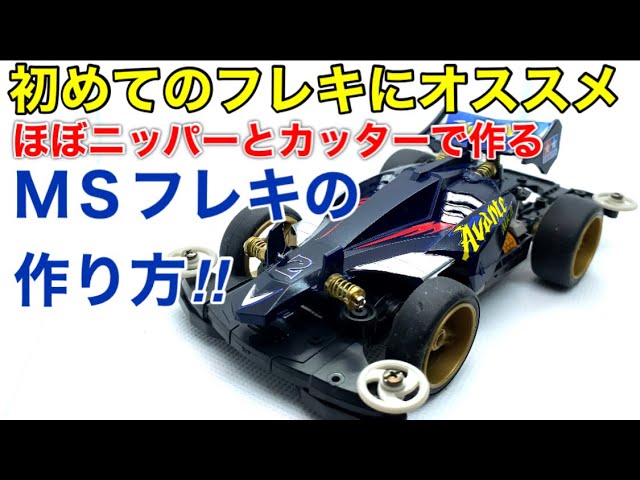 Mini 4WD] Episode 182: How to Make a Simple, Authentic MS Flex