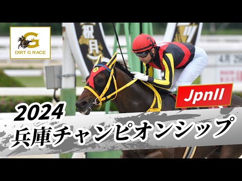 2024年 兵庫チャンピオンシップJpnII｜第25回｜NAR公式 - YouTube