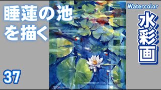 Watercolor painting of a water lily pond by Yoshimoto Sakai - YouTube