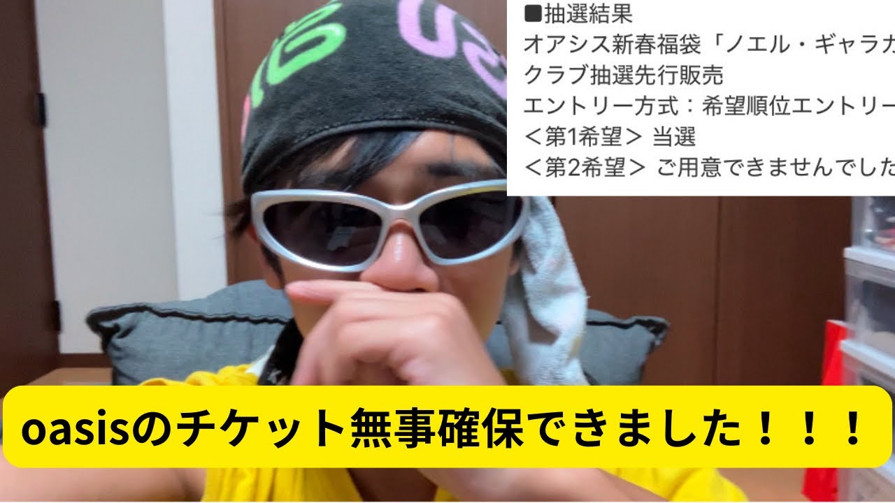 ノエルギャラガーモバイル新春福袋当選！無事oasisのチケット確保でき