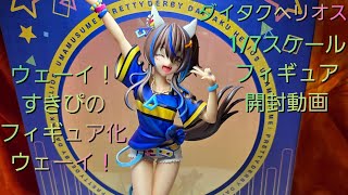 ウマ娘】ダイタクヘリオス1／7スケールフィギュア開封【コトブキヤ