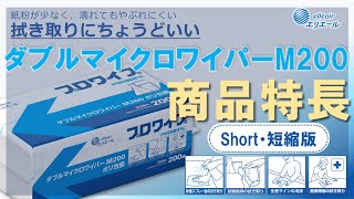 823490 エリエール プロワイプ ダブルマイクロワイパーM200 エリエール