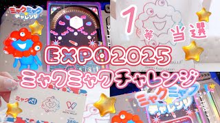 大阪関西万博】1等当選！ミャクミャクチャレンジ行ってきました