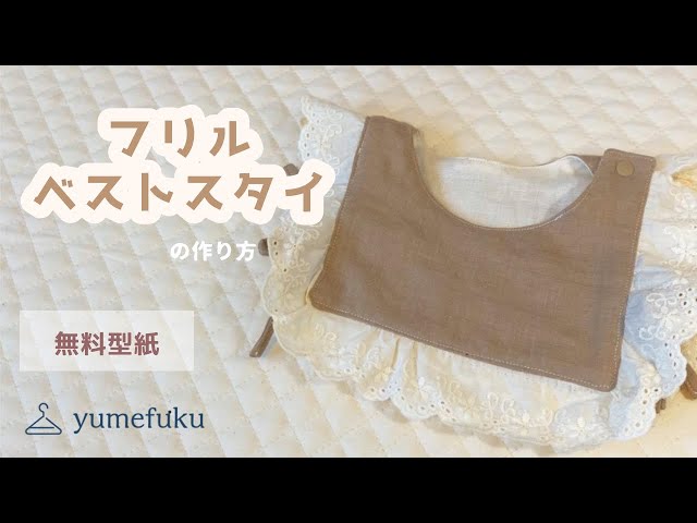 フリルベストスタイの作り方 - YouTube