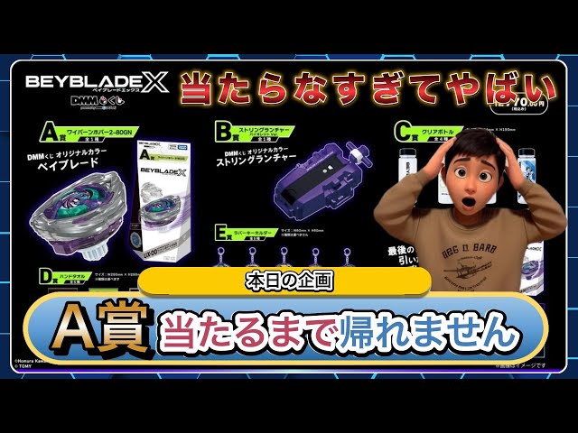 ベイブレードX A賞 B賞 ワイバーンホバー2-80GN ランチャー 1番くじ