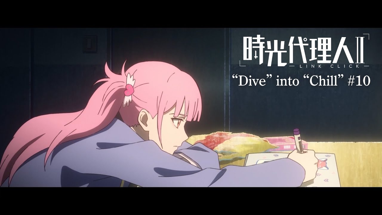 時光代理人 -LINK CLICK- Ⅱ】“Dive” into “Chill” #9 - YouTube