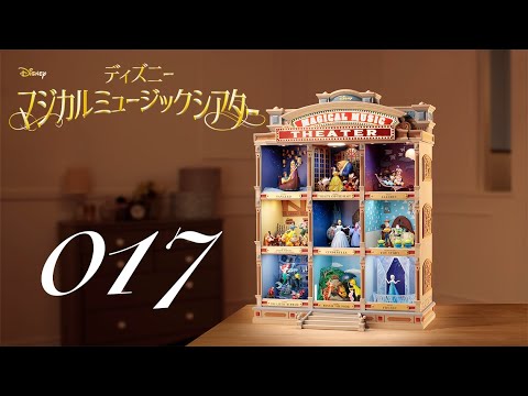 週刊 ディズニー マジカルミュージックシアターを作る 組立動画 17号