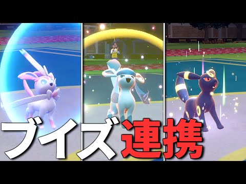 ニンフィア」「グレイシア」「ブラッキー」3体で繋ぐブイズ連携