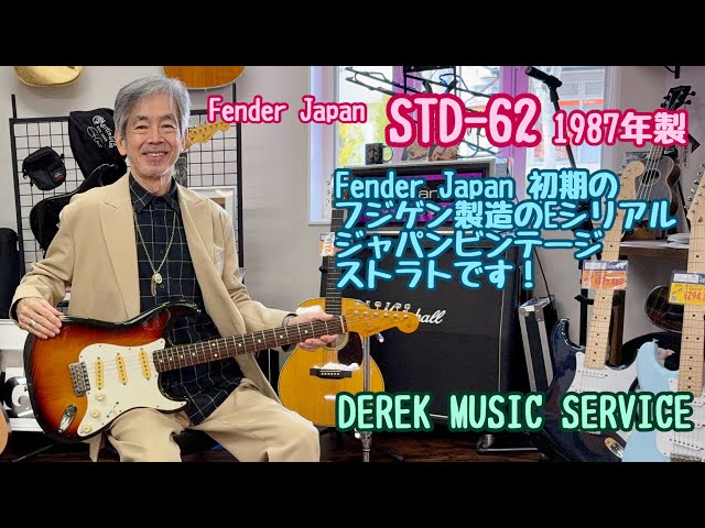 This is a 1987 Fender Japan STD-62, a Japanese vintage E serial