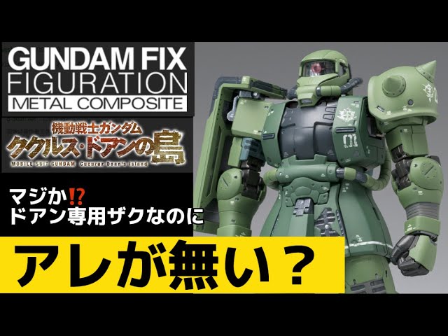 あれが無い？】 星4つ！ GUNDAM FIX FIGURATION METAL COMPOSITEMS-06F