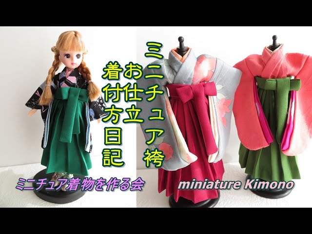 リカちゃん、ブライスの袴のお仕立・着付け方日記【ミニチュア着物を