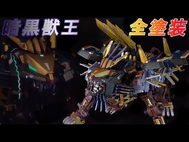 ZOIDS プラモデル】HMM ライガーゼロイクス 徹底的に塗装したらまさに