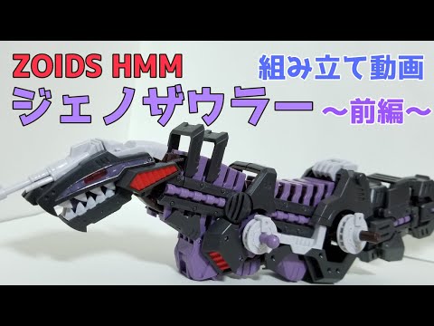 ゾイド】HMMジェノザウラー リパッケージVer.～前編～ - YouTube
