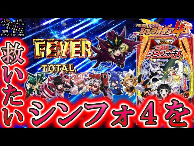 PF戦姫絶唱シンフォギア4 199ver】俺が打たねば…誰が打つッ！＜SANKYO