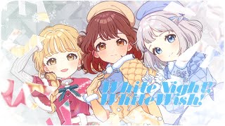 White Night! White Wish!(藤田ことね) - タフ園アイドルマスター