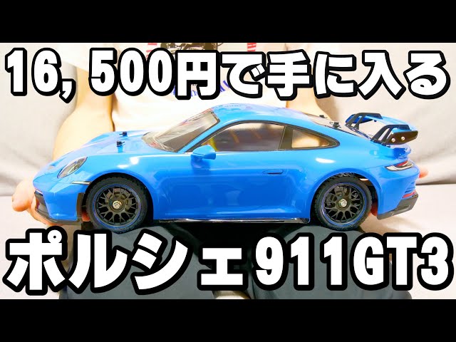 26,280,000円のポルシェが16,500円で買える！？タミヤ新製品 ポルシェ