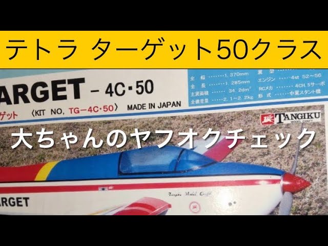 ✈️ラジコン飛行機 テトラターゲット50クラス、他 大ちゃんのヤフオク