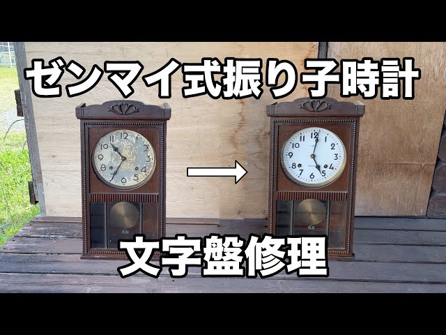 ゼンマイ式振り子時計 文字盤修理 - YouTube