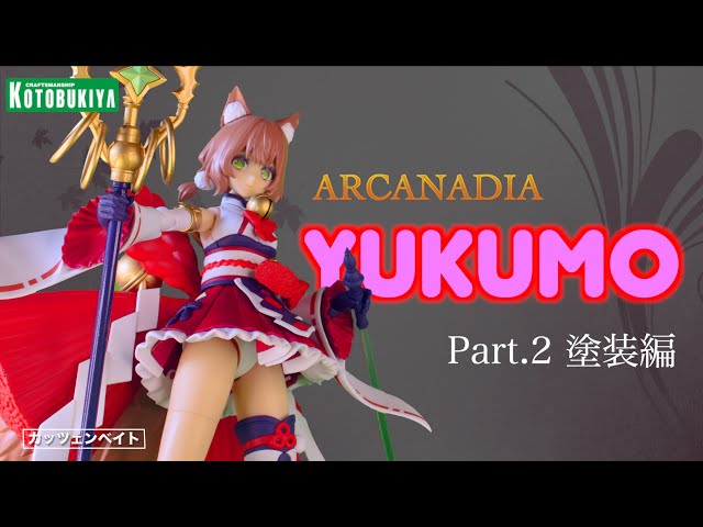 美少女プラモデル】 アルカナディア ユクモ Part.2 素組塗装編 - YouTube